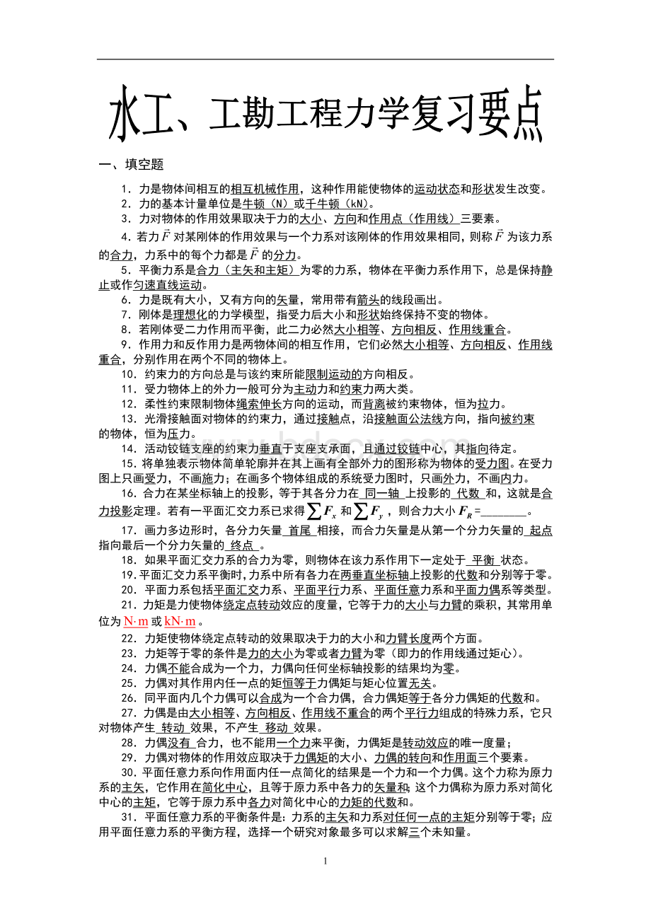 工程力学复习要点Word格式.docx_第1页