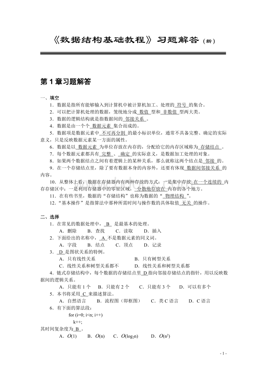 《数据结构基础教程》习题及解答.doc_第1页