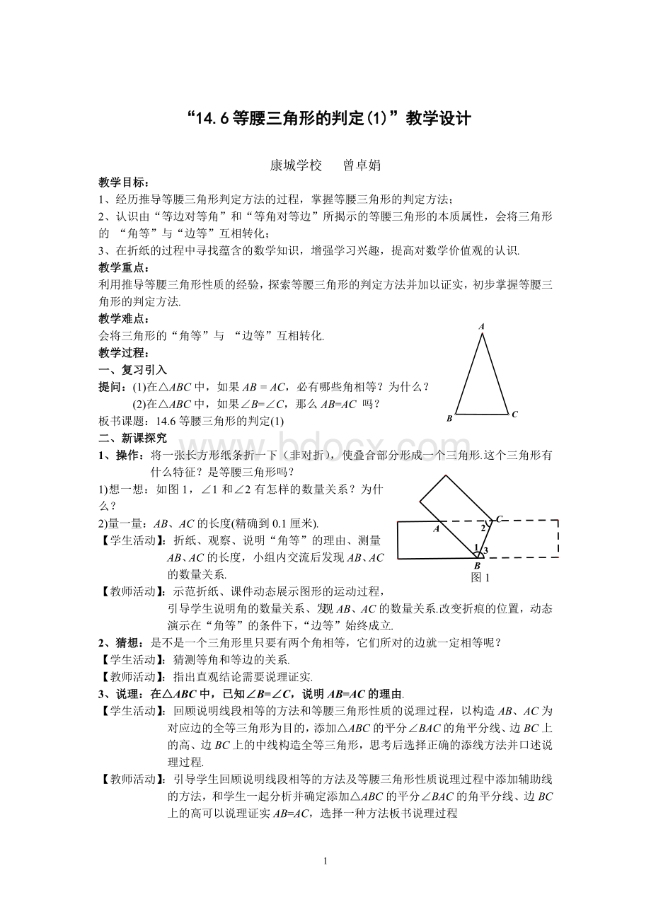 14.6等腰三角形的判定(1)教案Word格式.doc_第1页