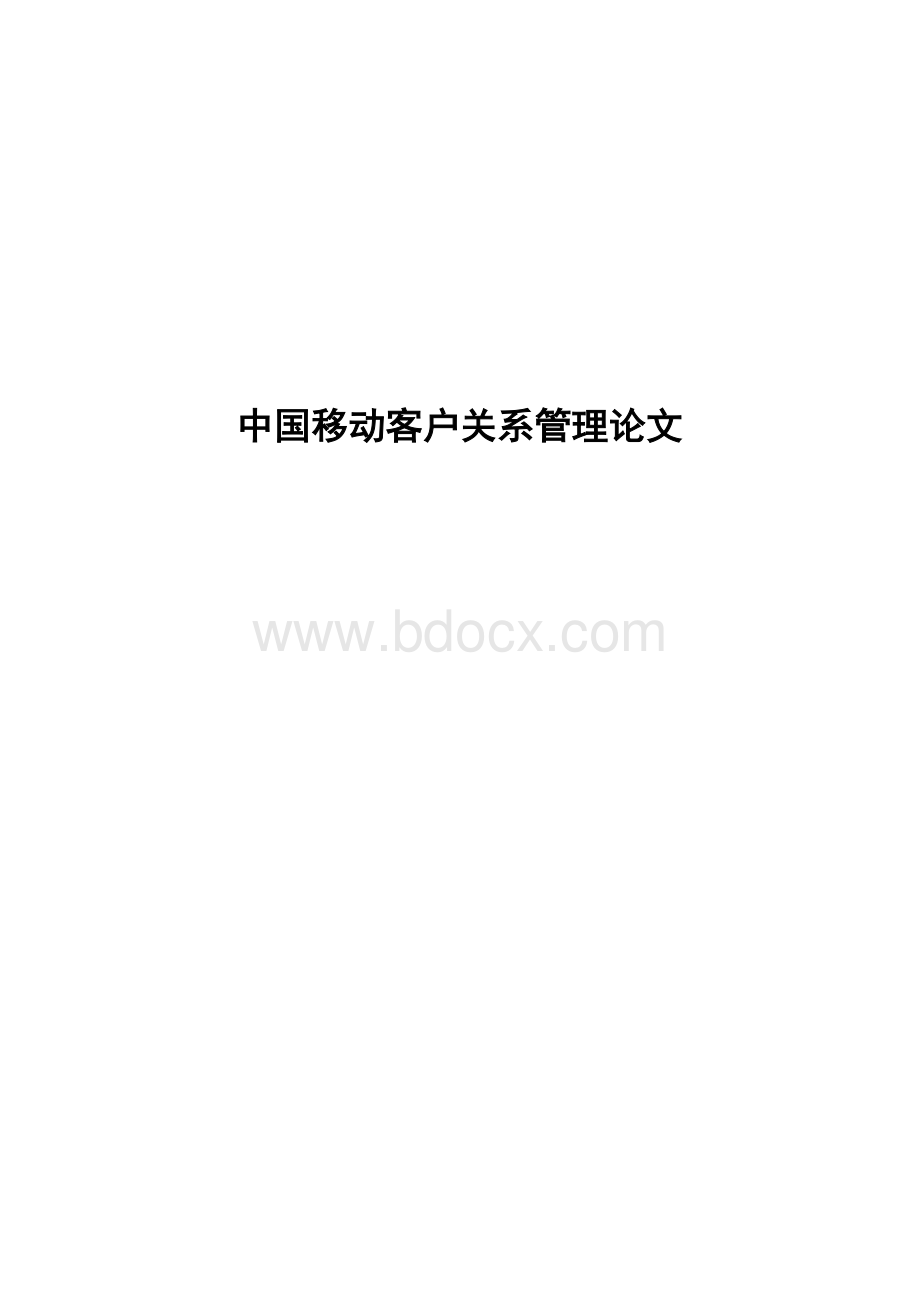 中国移动客户关系管理论文Word格式.doc_第1页