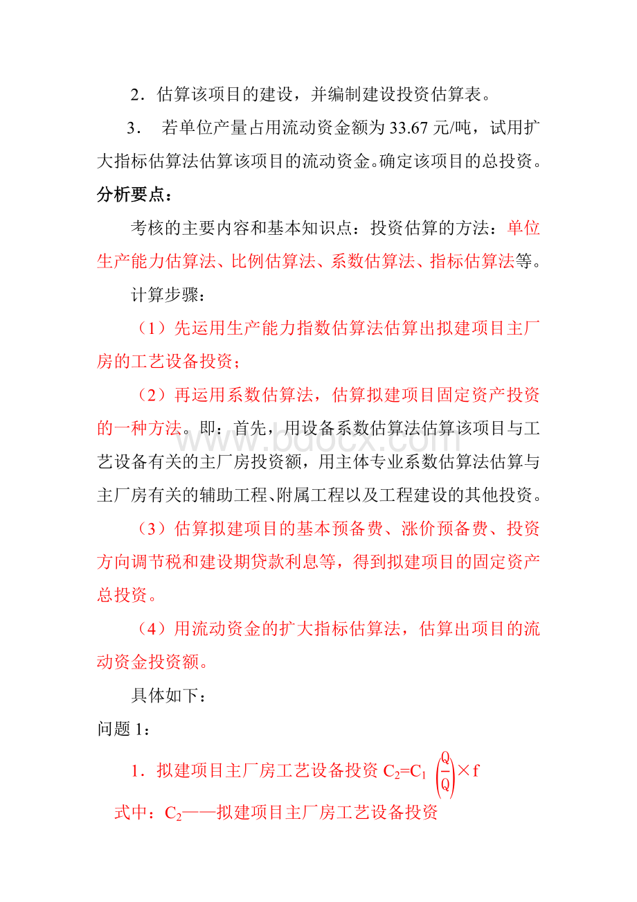 定额案例题目Word下载.doc_第2页