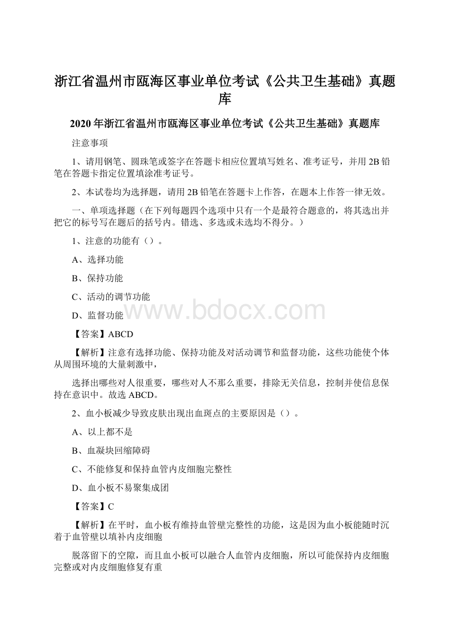 浙江省温州市瓯海区事业单位考试《公共卫生基础》真题库Word格式.docx