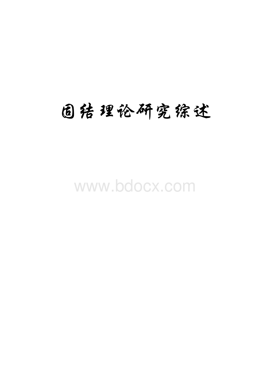 固结理论研究综述.doc