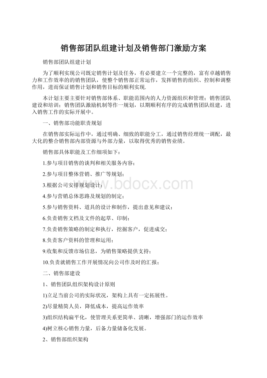 销售部团队组建计划及销售部门激励方案Word格式文档下载.docx_第1页