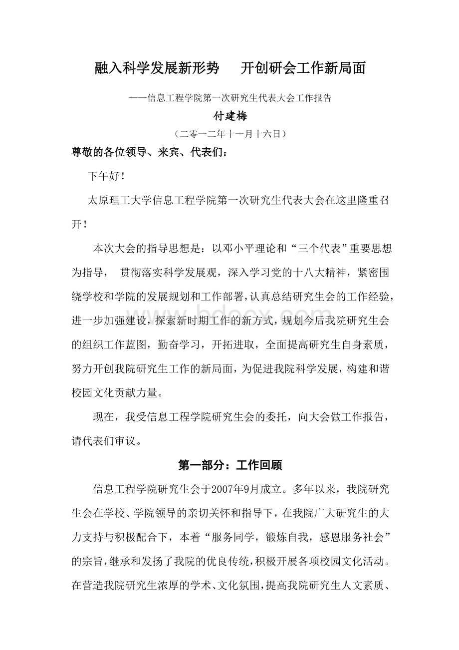 研究生代表大会工作报告Word格式文档下载.doc_第1页