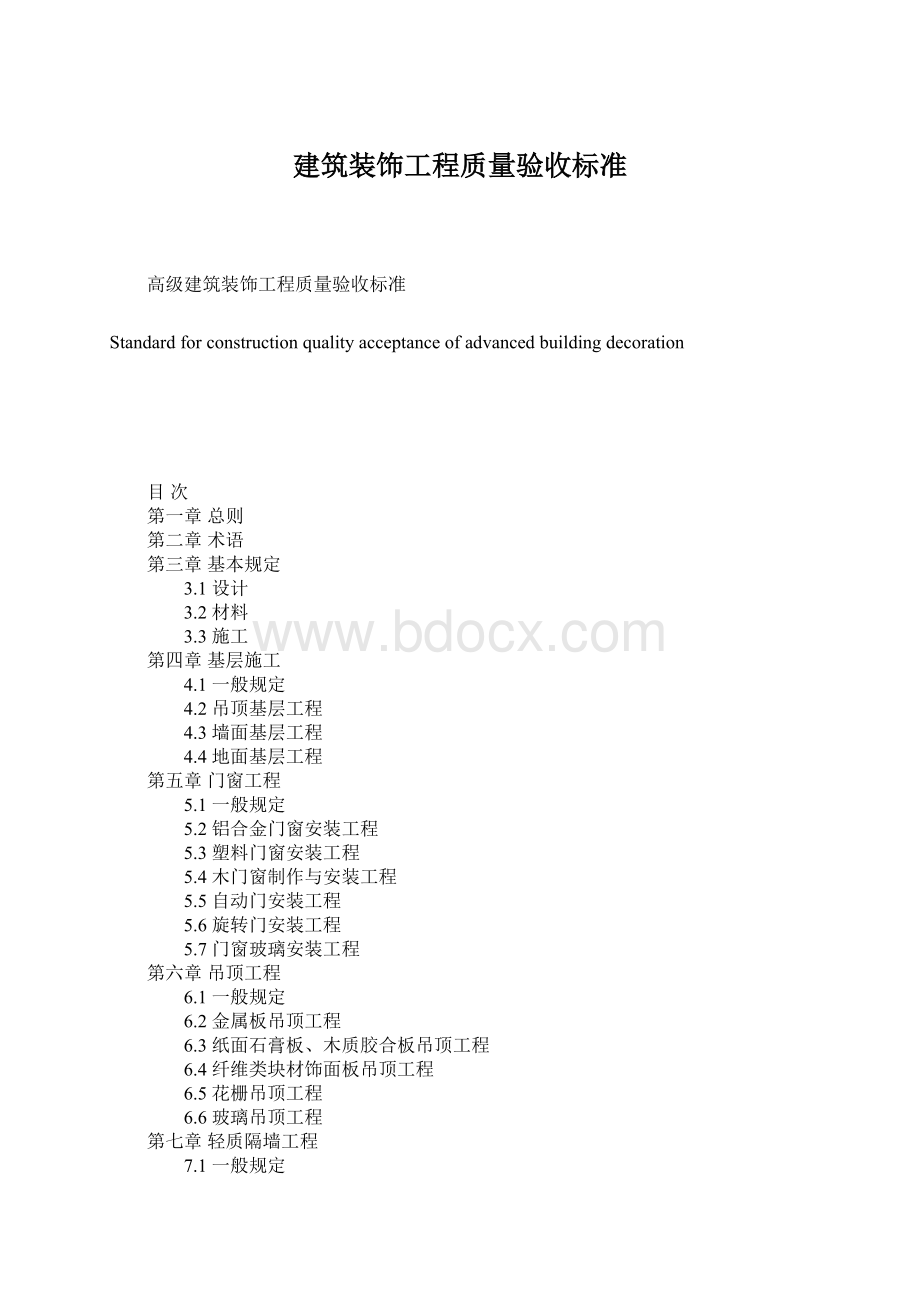 建筑装饰工程质量验收标准Word格式.docx_第1页