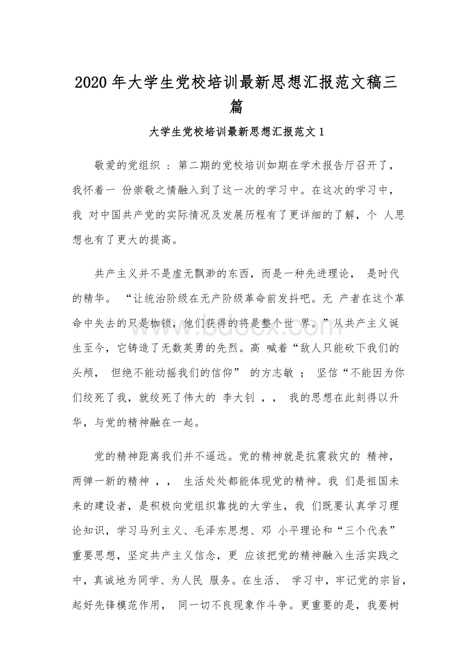 2020年大学生党校培训最新思想汇报范文稿三篇.docx_第1页