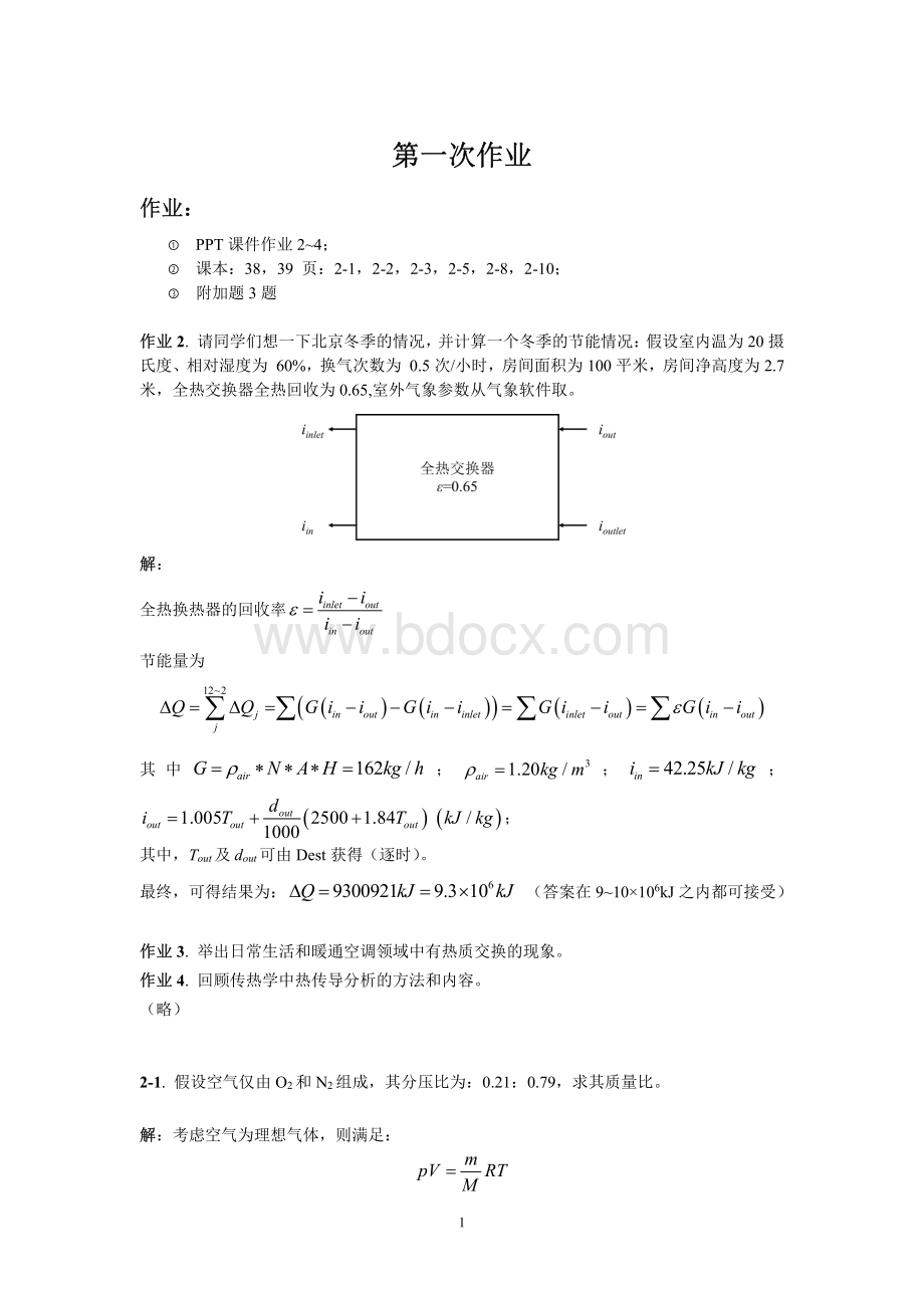 热质交换课后习题答案.pdf