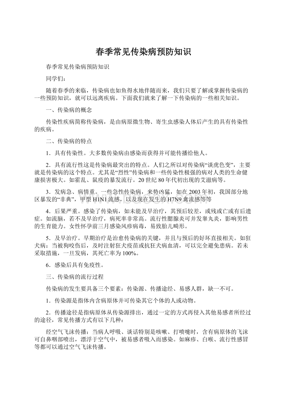 春季常见传染病预防知识Word文档格式.docx