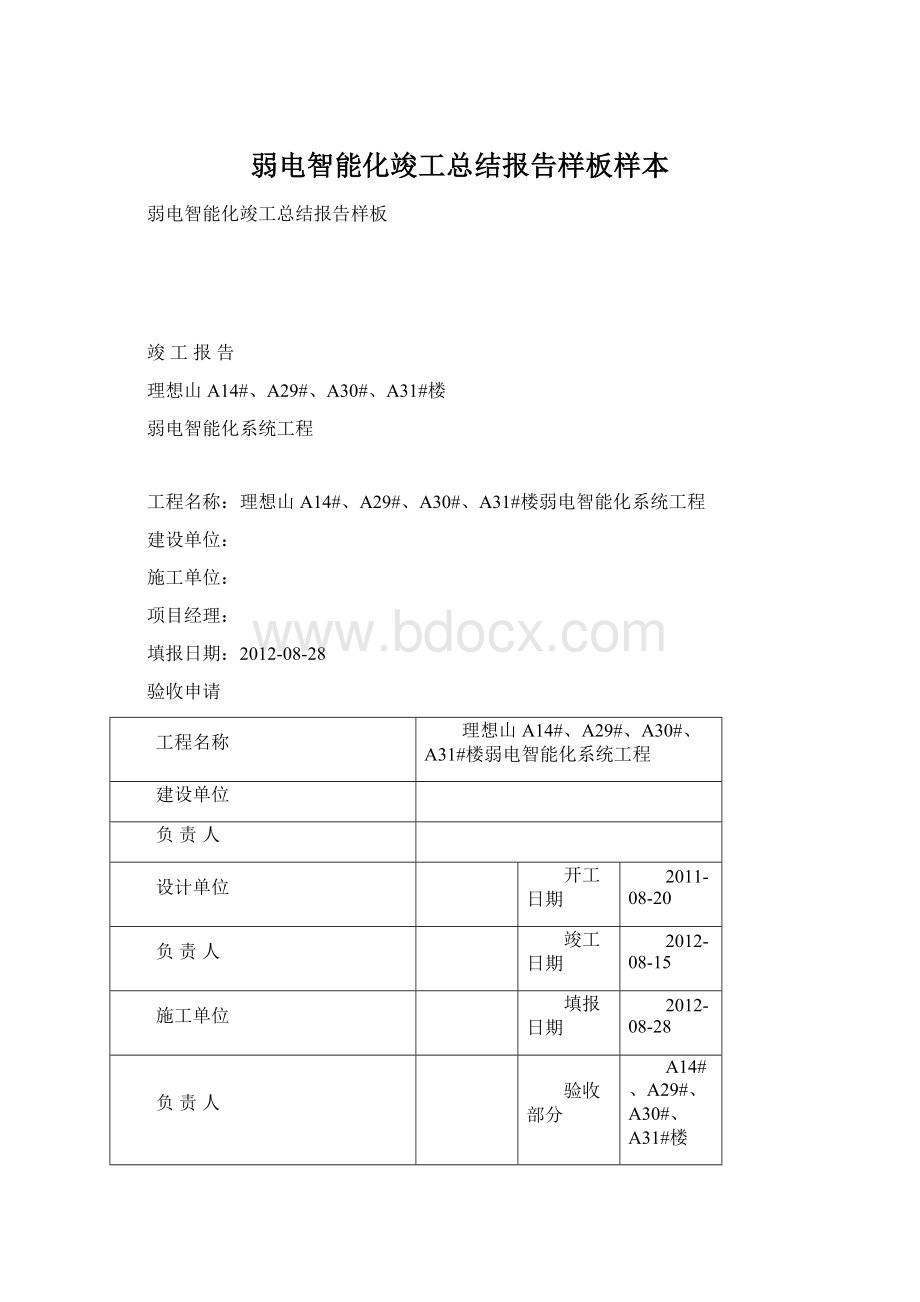 弱电智能化竣工总结报告样板样本Word下载.docx_第1页