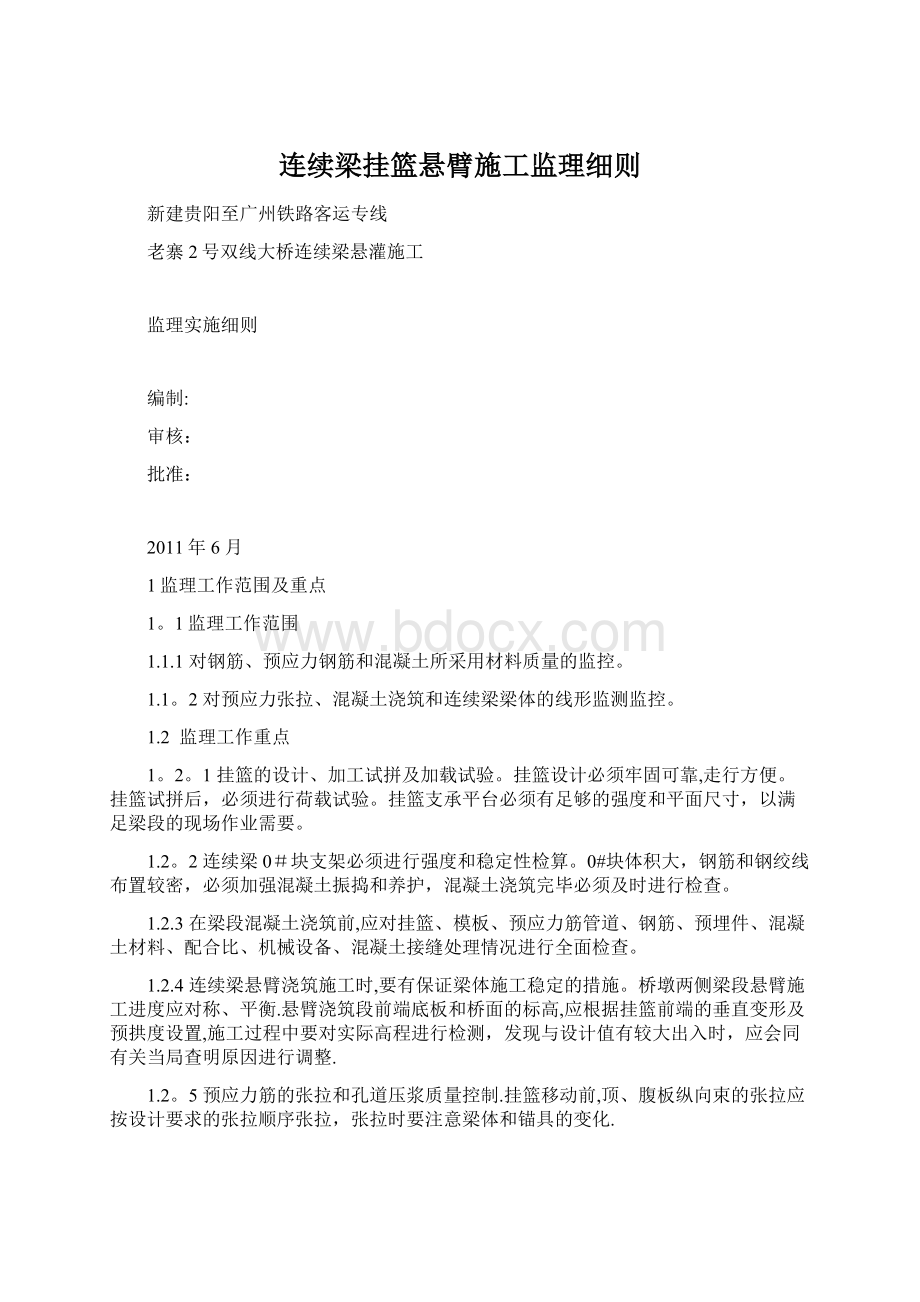 连续梁挂篮悬臂施工监理细则Word格式.docx_第1页