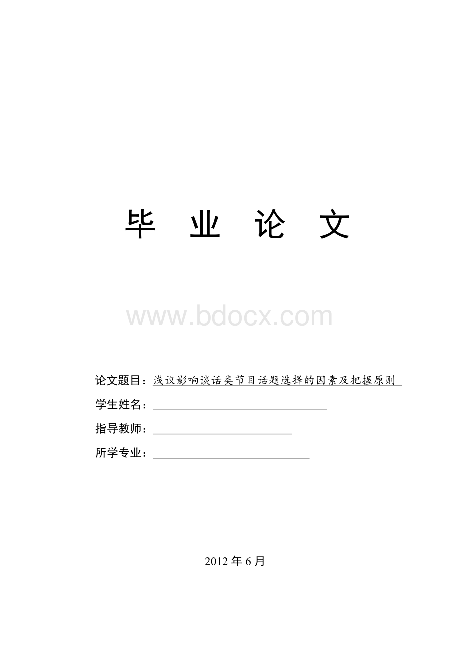 浅议影响谈话类节目话题选择的因素及把握原则文档格式.doc_第1页