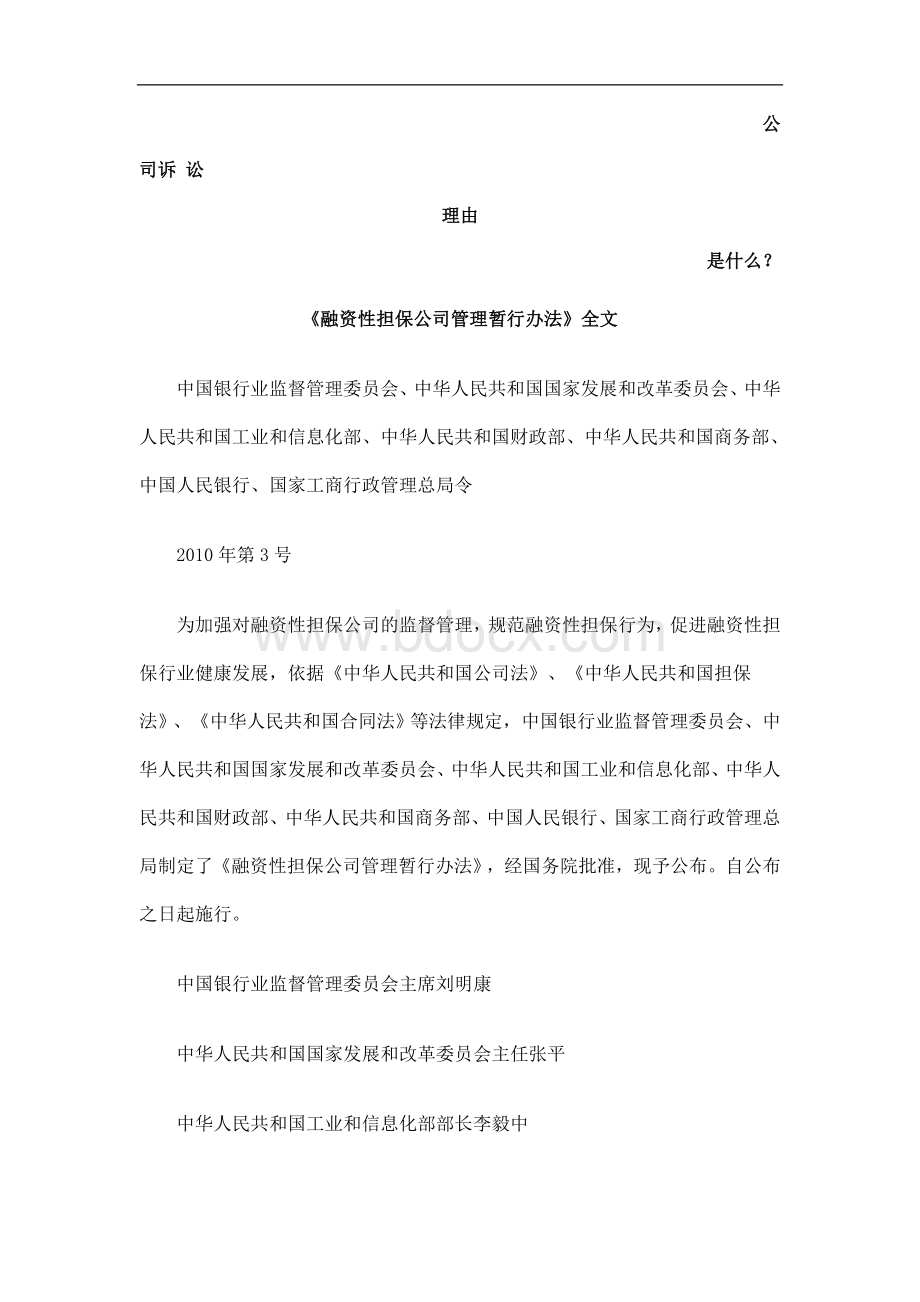 《融资性担保公司管理暂行办法》全文发展与协调.doc_第1页