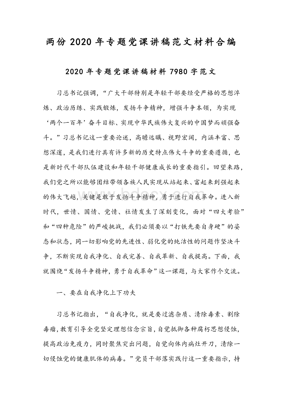 两份2020年专题党课讲稿范文材料合编Word格式.docx