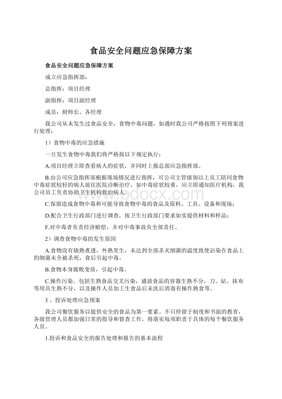 食品安全问题应急保障方案.docx