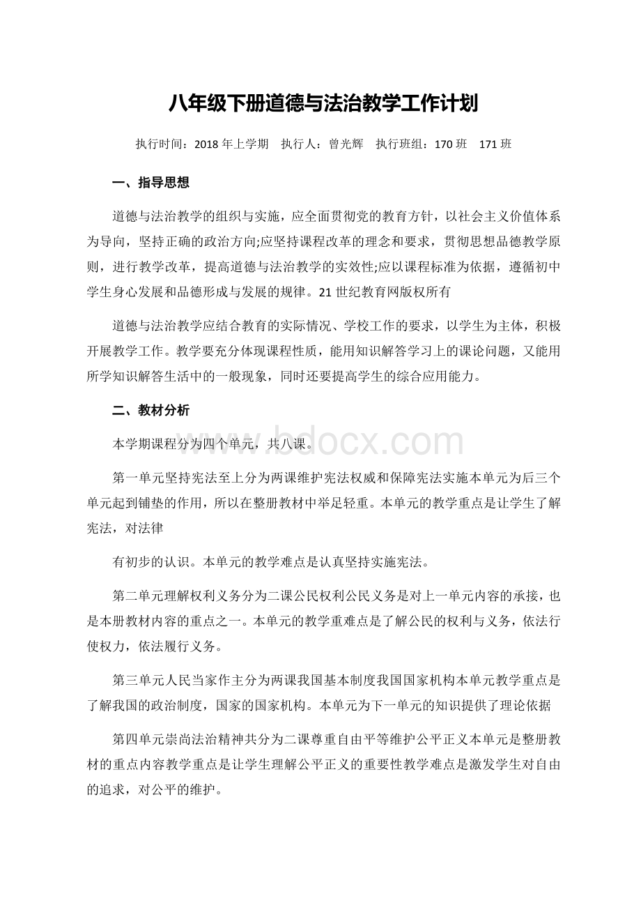 部编人教版八年级下册道德与法治教学工作计划Word格式文档下载.docx