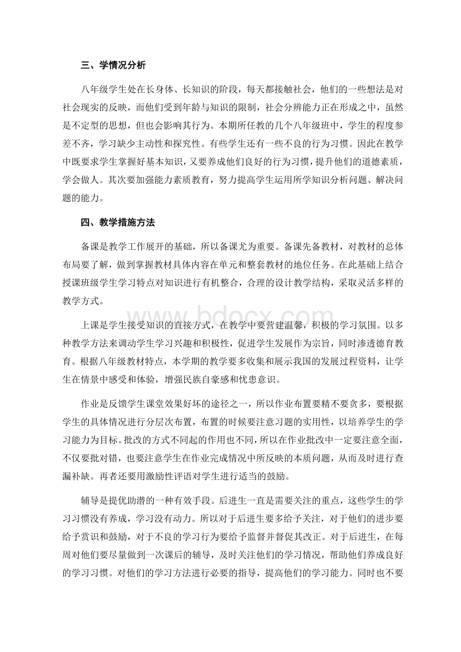 部编人教版八年级下册道德与法治教学工作计划.docx_第2页