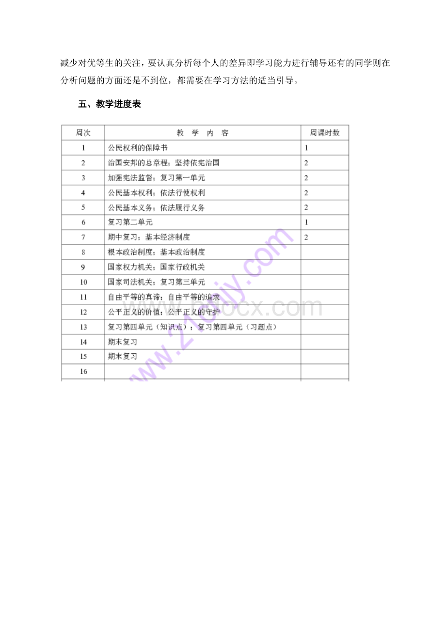 部编人教版八年级下册道德与法治教学工作计划.docx_第3页