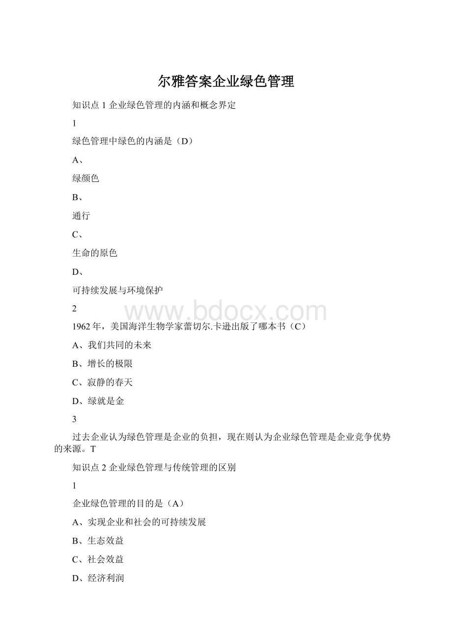 尔雅答案企业绿色管理Word格式文档下载.docx