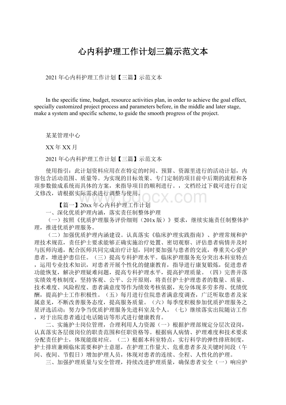 心内科护理工作计划三篇示范文本.docx