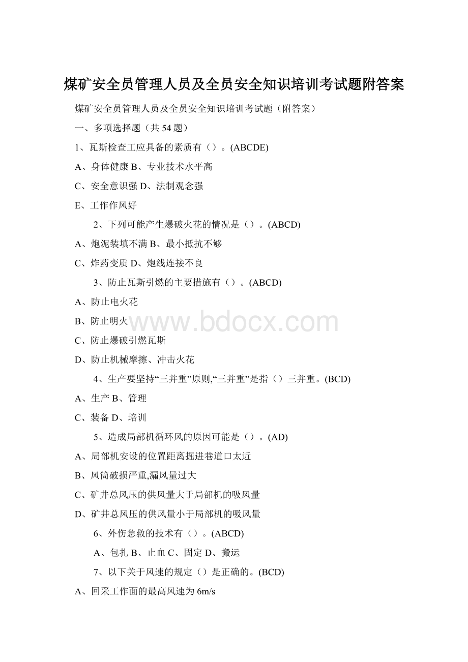 煤矿安全员管理人员及全员安全知识培训考试题附答案.docx