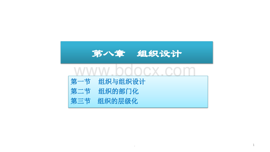 优质文档组织设计PPT演示课件PPT文件格式下载.ppt