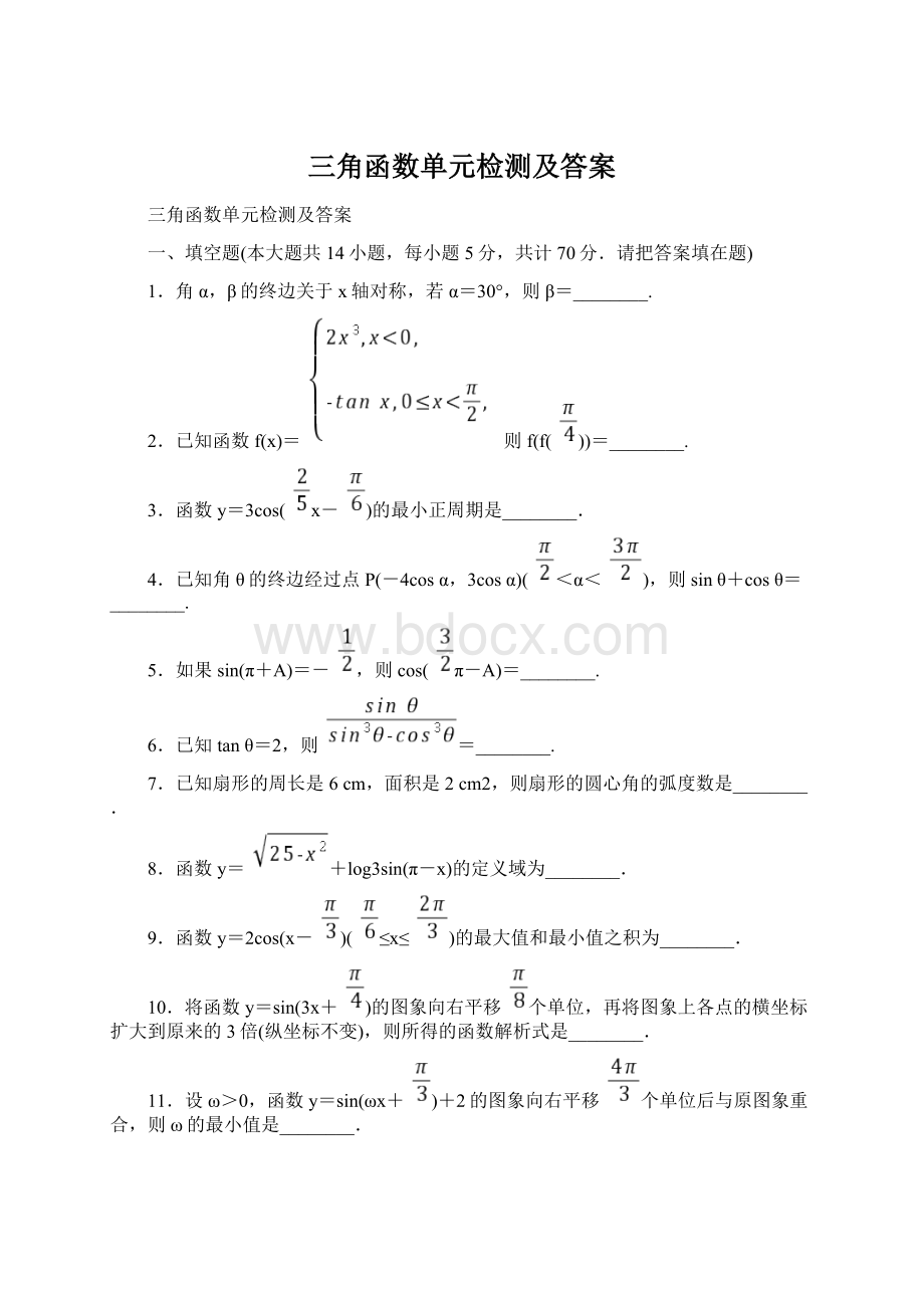 三角函数单元检测及答案Word文档格式.docx