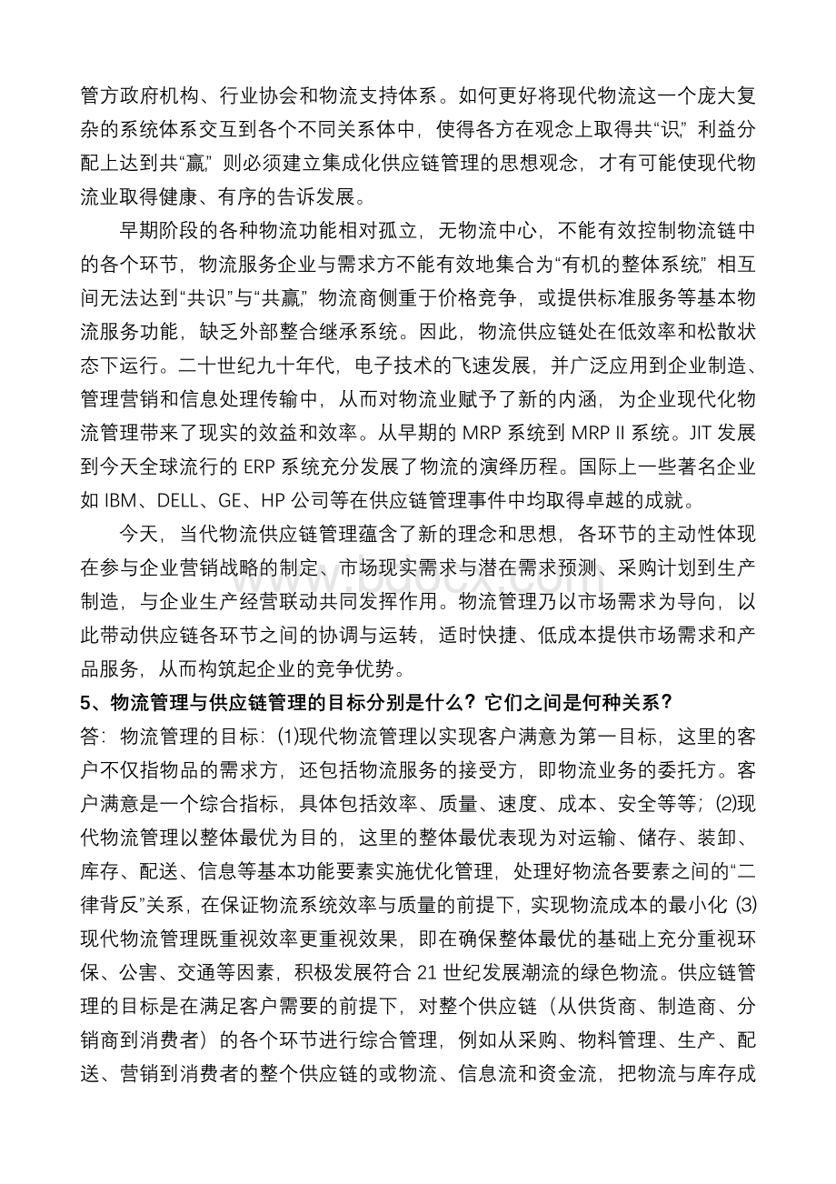 浙大物流与供应链管理作业Word文档下载推荐.doc_第3页