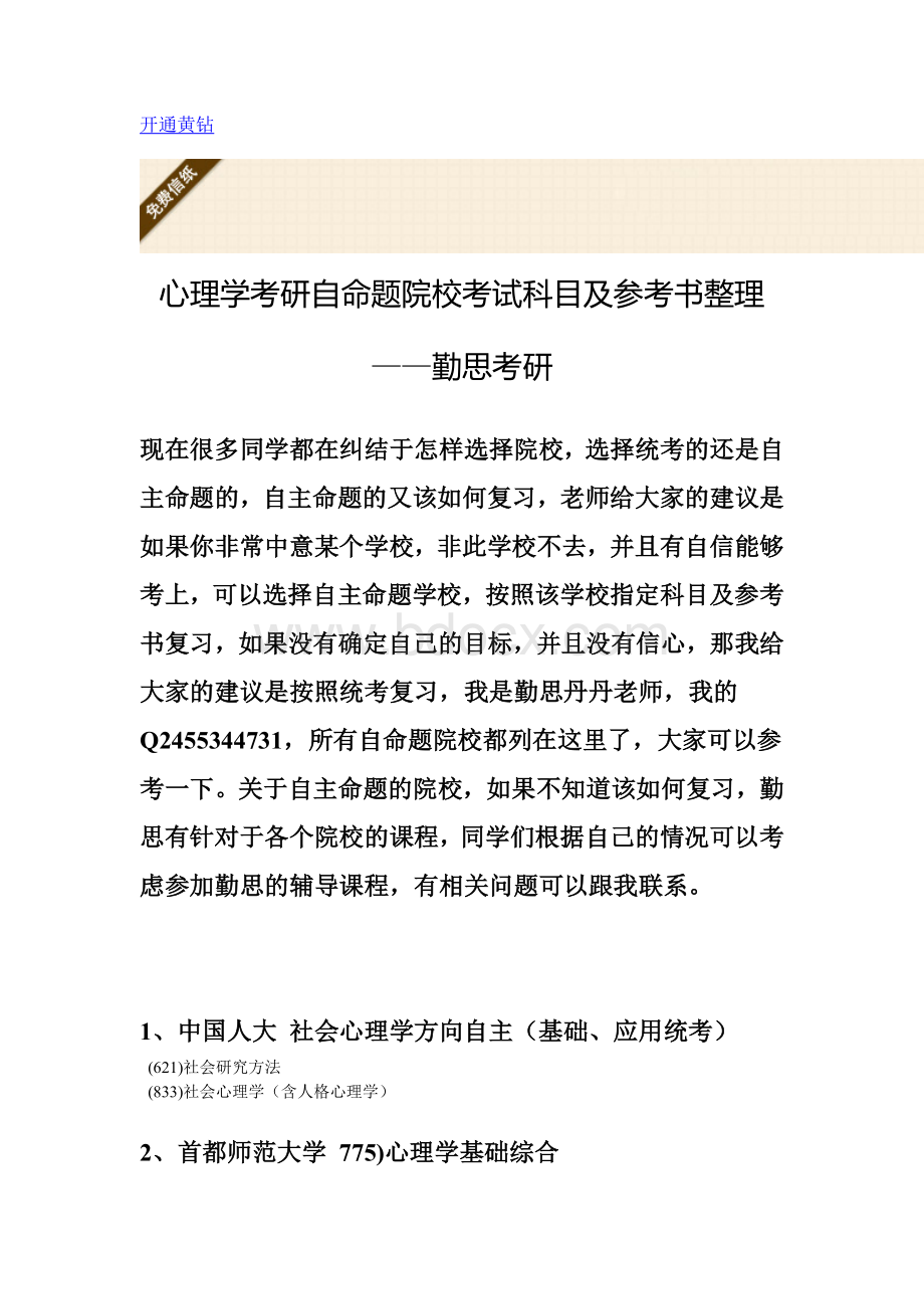 心理学考研自命题院校考试科目及参考教材史上最全院校信息整理Word格式.doc_第1页