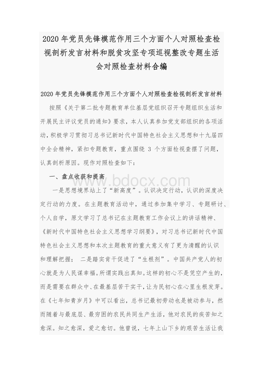 2020年党员先锋模范作用三个方面个人对照检查检视剖析发言材料和脱贫攻坚专项巡视整改专题生活会对照检查材料合编.docx_第1页