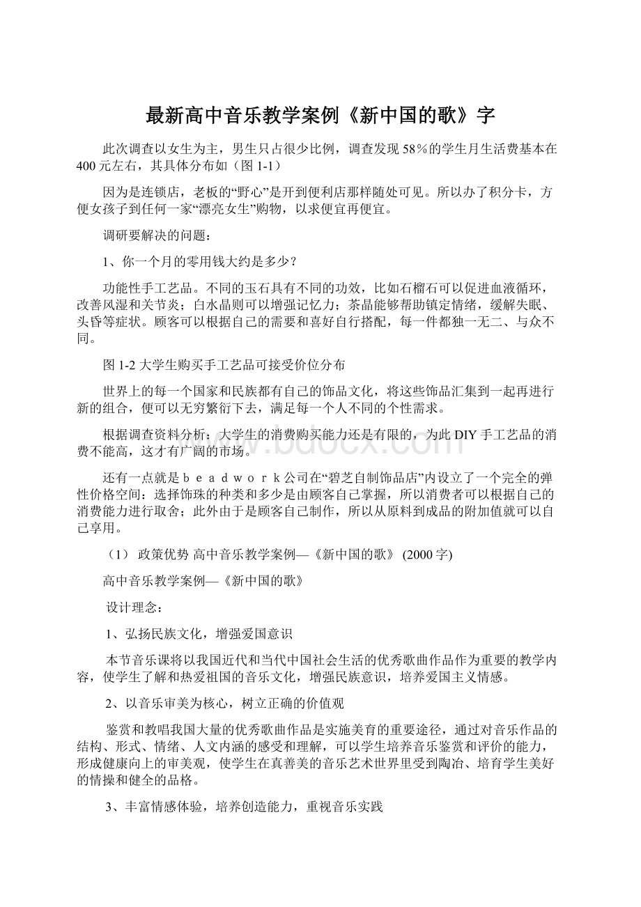 最新高中音乐教学案例《新中国的歌》字.docx_第1页