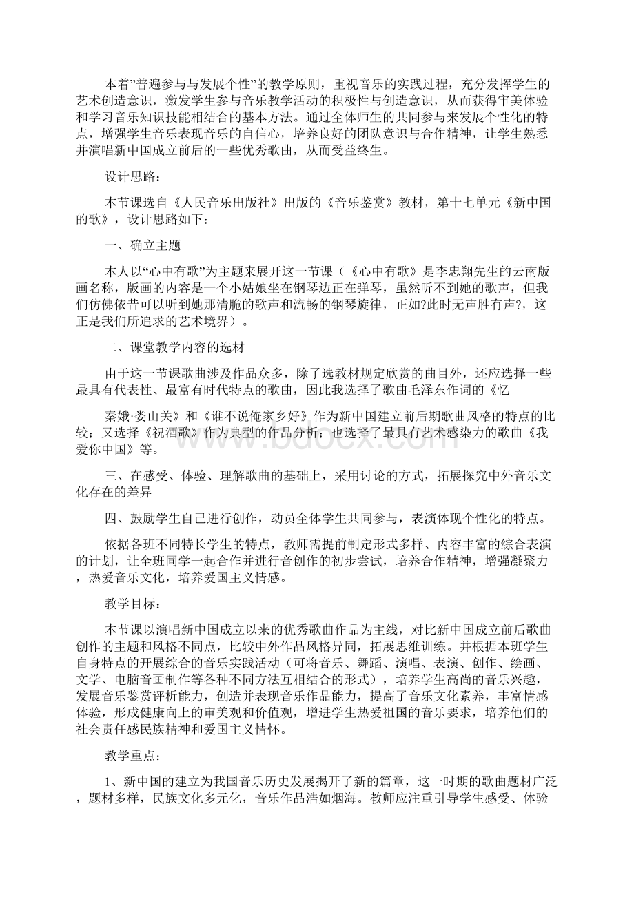 最新高中音乐教学案例《新中国的歌》字.docx_第2页