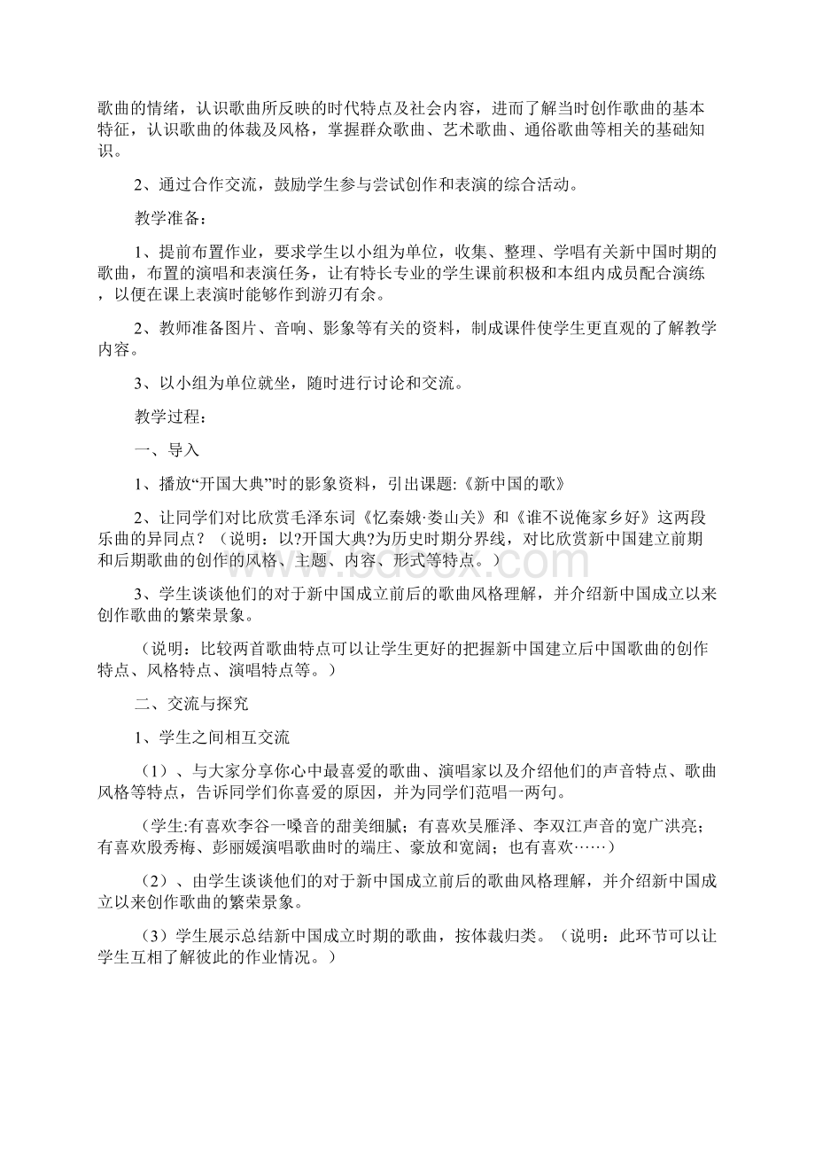 最新高中音乐教学案例《新中国的歌》字.docx_第3页