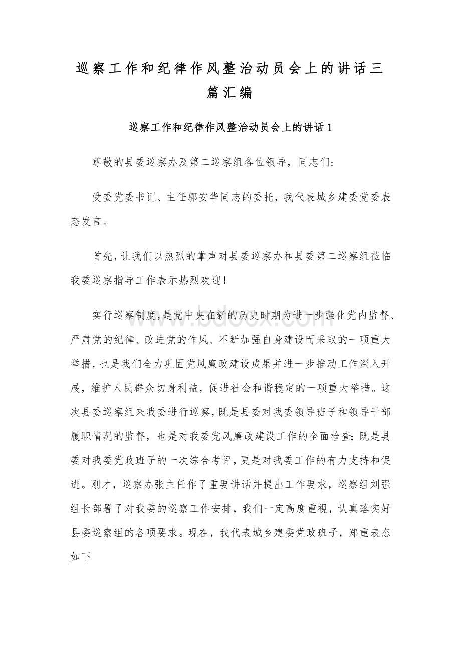 巡察工作和纪律作风整治动员会上的讲话三篇汇编Word格式.docx_第1页