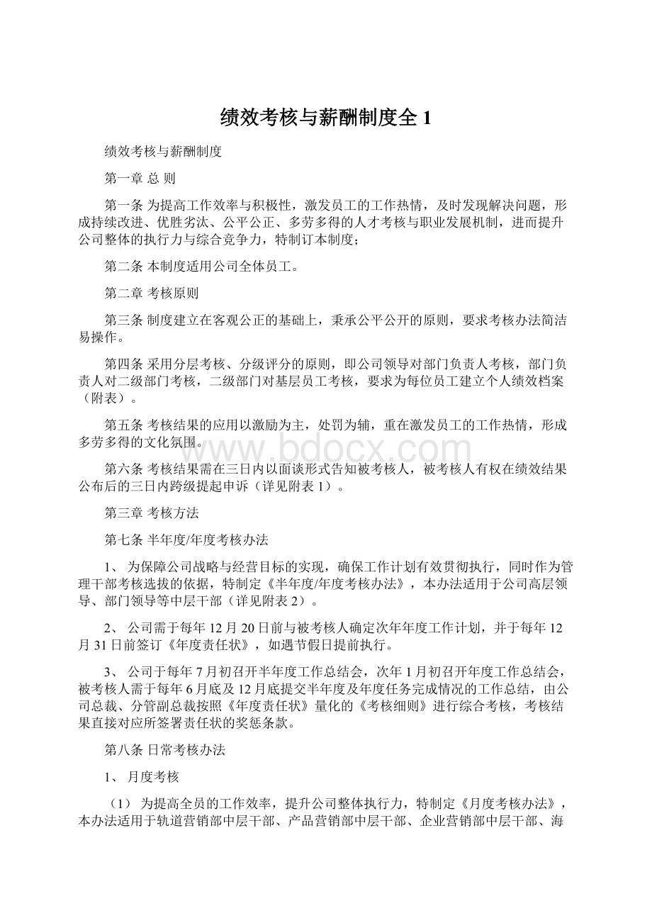 绩效考核与薪酬制度全1.docx