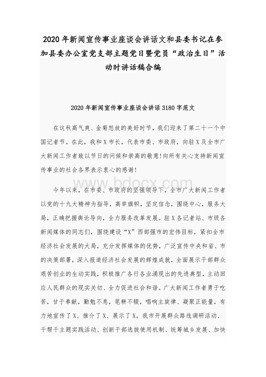 2020年新闻宣传事业座谈会讲话文和县委书记在参加县委办公室党支部主题党日暨党员“政治生日”活动时讲话稿合编.docx_第1页