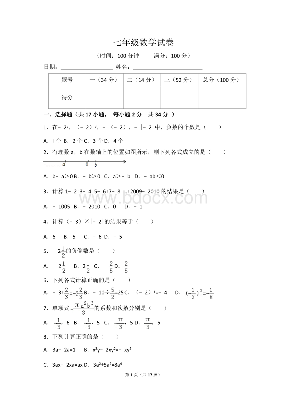 7年级数学试卷(有答案).doc_第1页