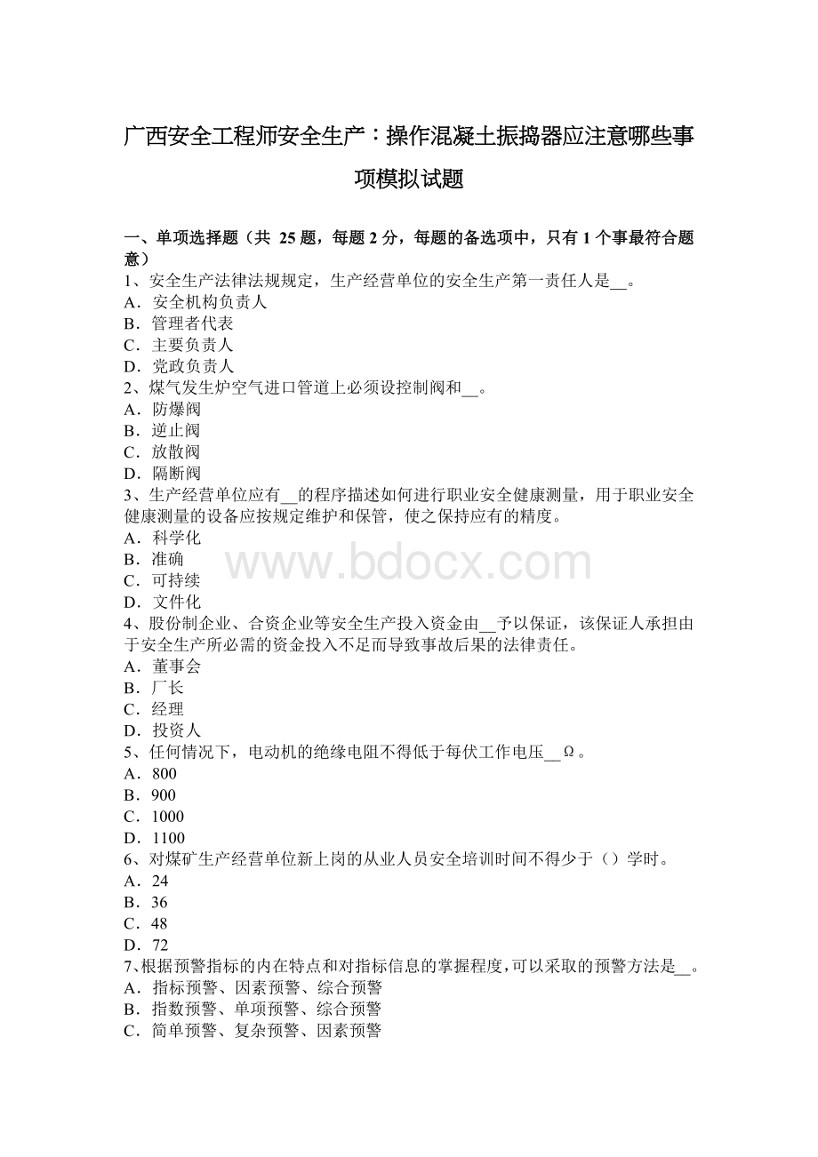 广西安全工程师安全生产：操作混凝土振捣器应注意哪些事项模拟试题Word格式文档下载.docx_第1页