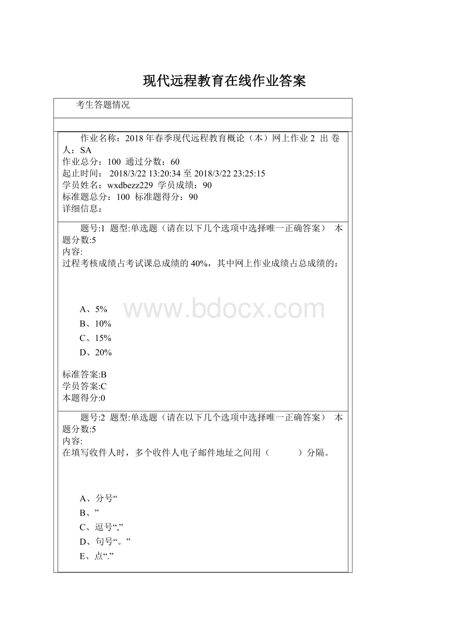 现代远程教育在线作业答案Word文档格式.docx