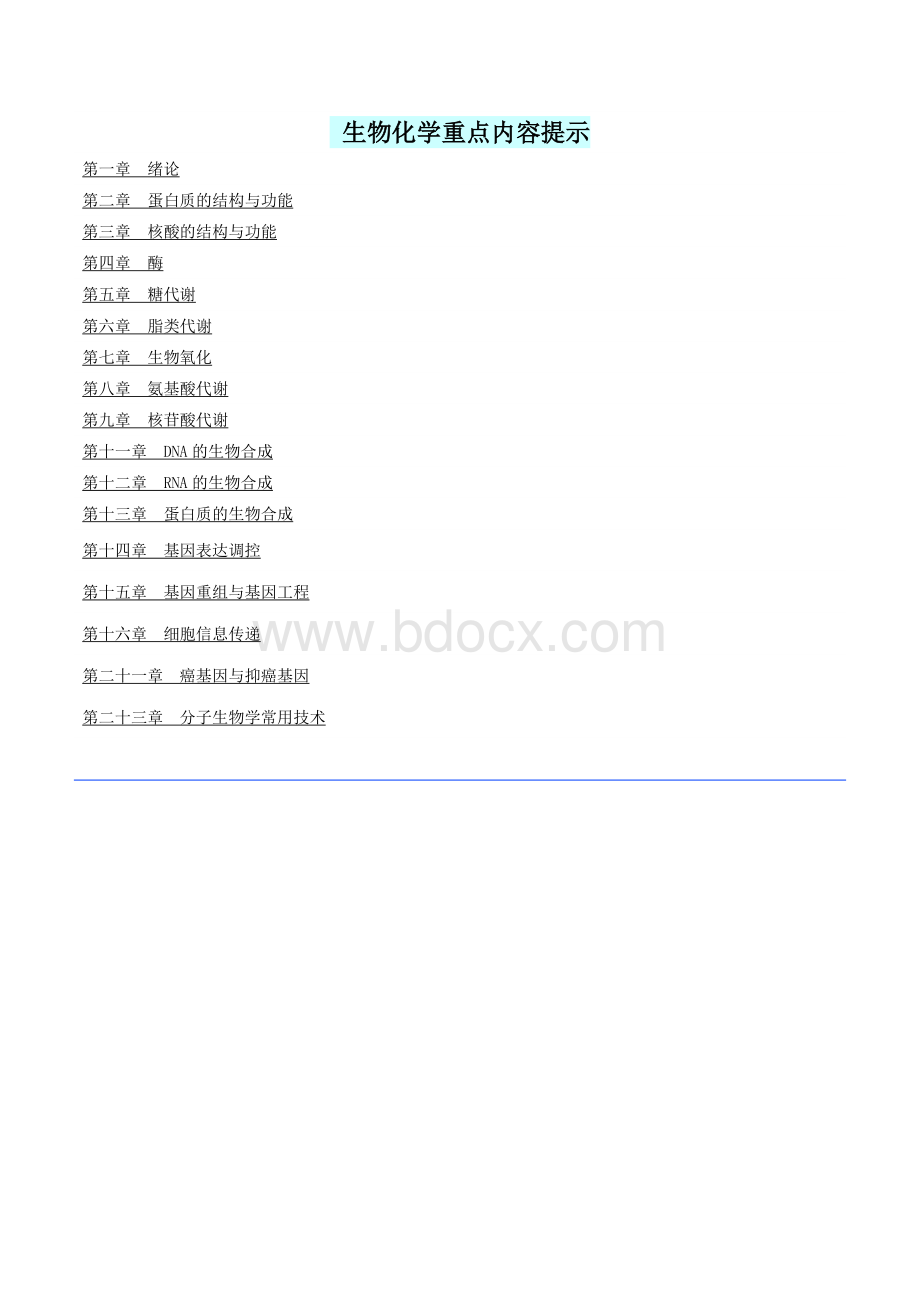 王镜岩版生化重点纲要总结Word格式文档下载.doc