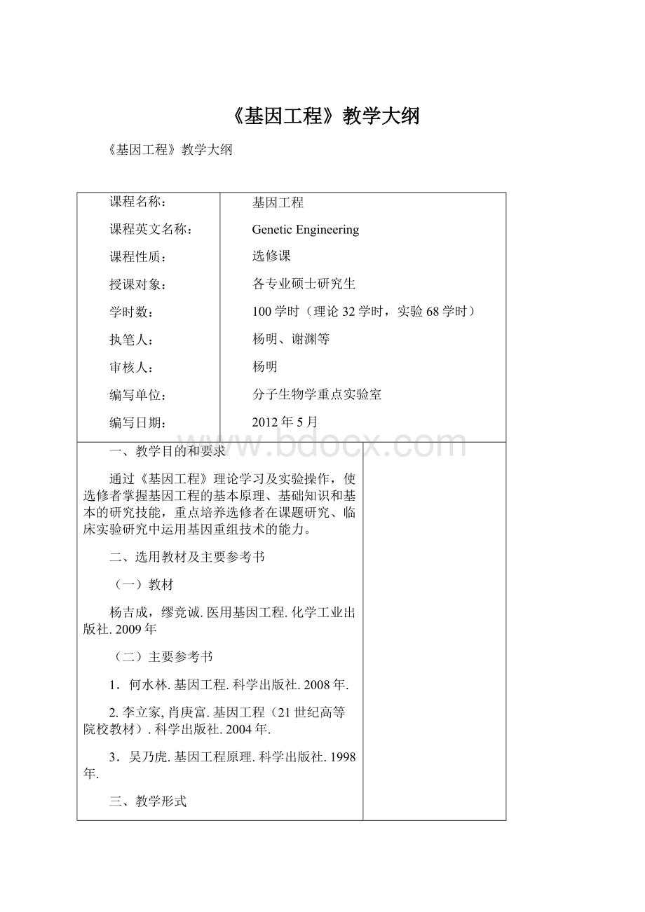 《基因工程》教学大纲.docx