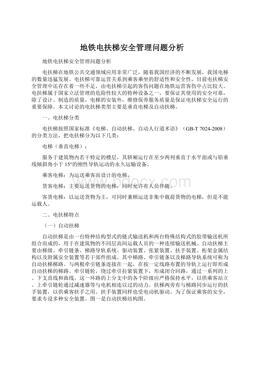 地铁电扶梯安全管理问题分析.docx