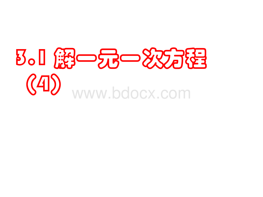 3.1一元一次方程及其解法(第四课时)-去分母.ppt_第1页