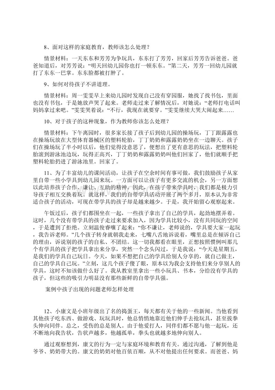 最新最全幼师德育能力大赛情景答辩题复习完整版docWord格式.docx_第2页