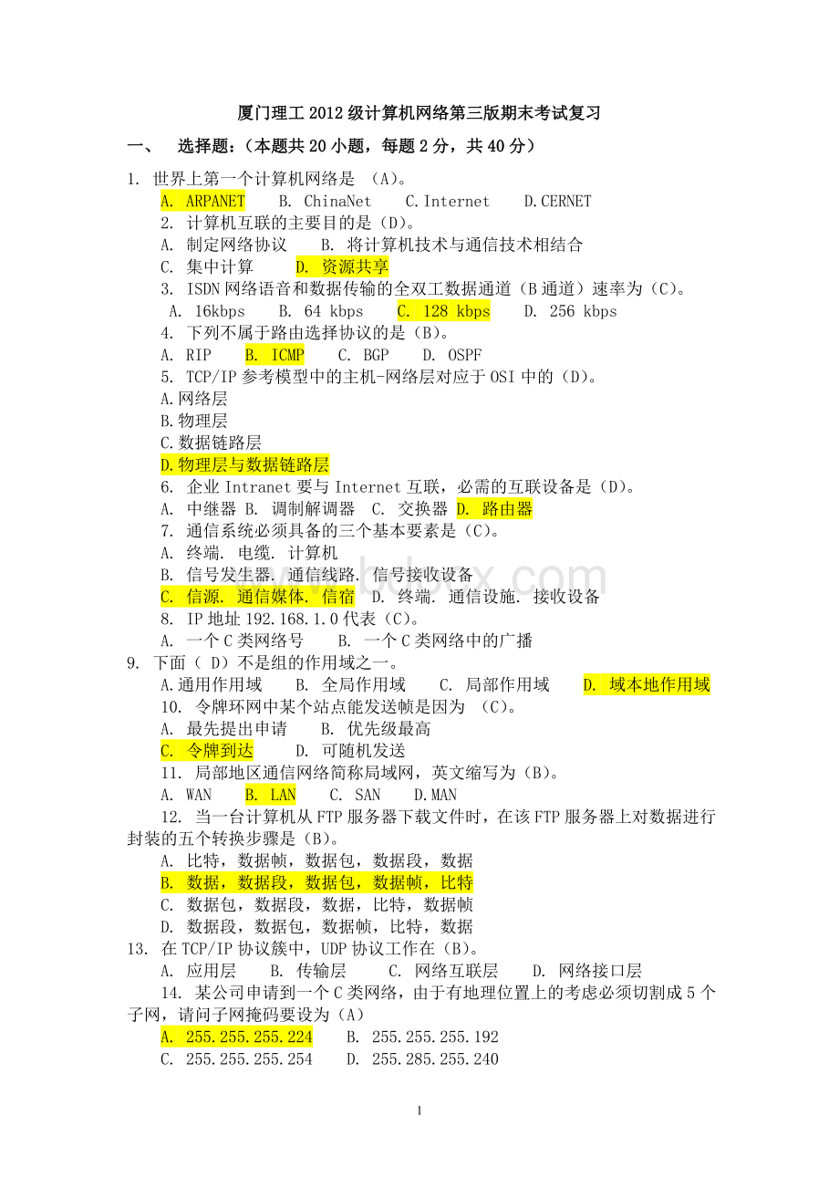 厦门理工2012级计算机网络第三版期末考试复习Word下载.doc