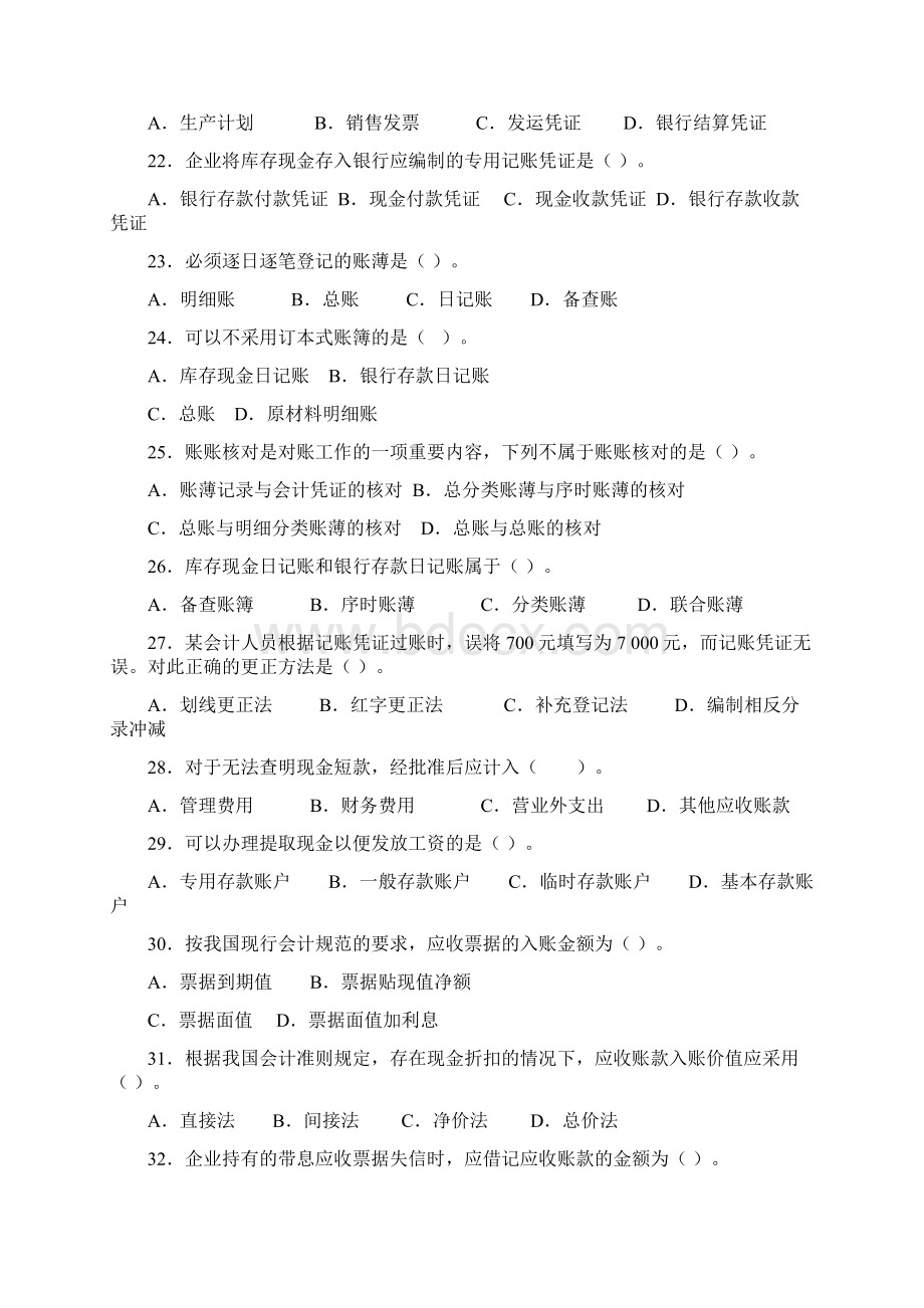 级《会计学》非会计学专业复习题.docx_第3页