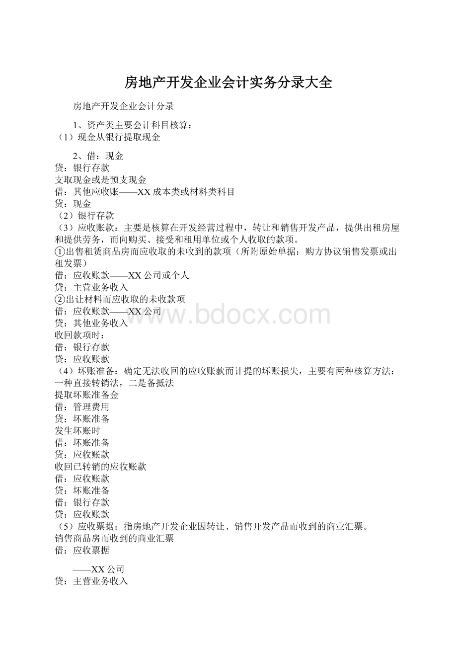 房地产开发企业会计实务分录大全Word下载.docx_第1页