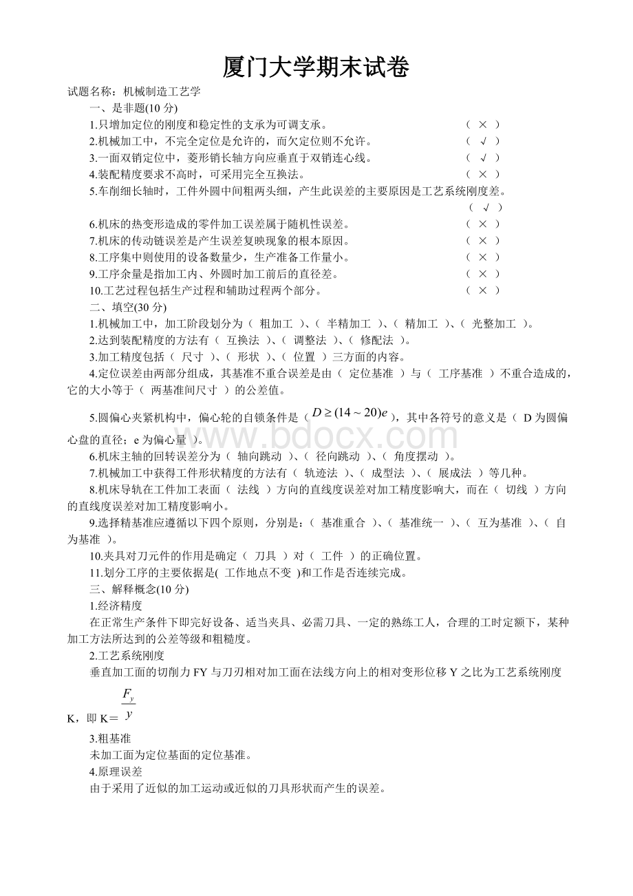 厦门大学机械制造工艺学期末试卷01Word下载.doc