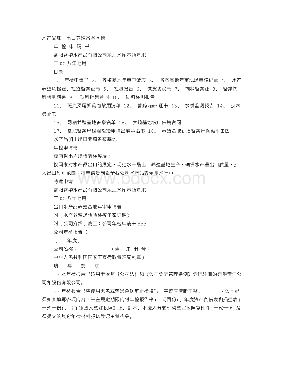 年检申请报告Word格式文档下载.doc_第1页