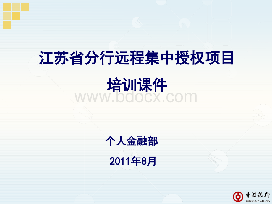 江苏省分行集中授权培训课件(系统操作版)PPT格式课件下载.ppt_第1页